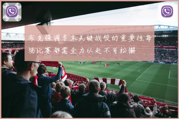 布克强调季末关键战役的重要性每场比赛都需全力以赴不可松懈