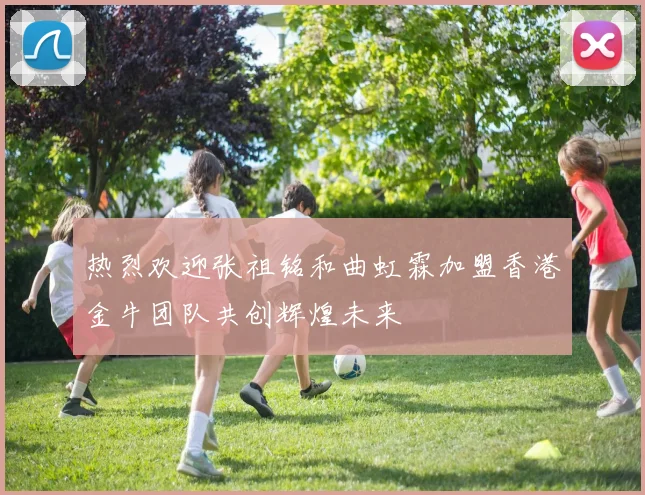 热烈欢迎张祖铭和曲虹霖加盟香港金牛团队共创辉煌未来