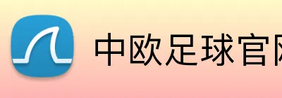 中欧足球官网 Logo