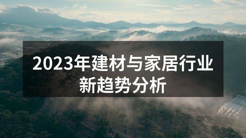 2023年建材行业新趋势：绿色环保与智能家居的结合