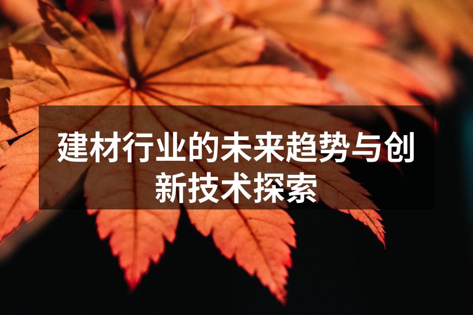 建材行业的未来趋势与创新技术探索